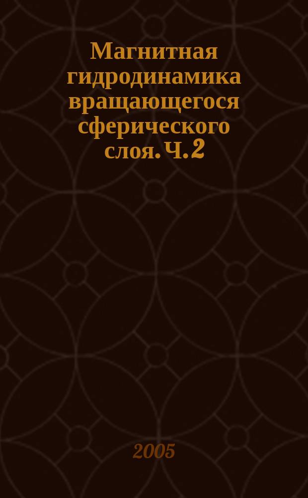 Магнитная гидродинамика вращающегося сферического слоя. Ч. 2 : Перенос импульса и массы слегка дифференциальным вращением границ
