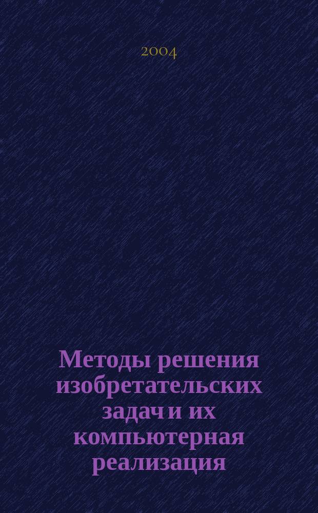 Методы решения изобретательских задач и их компьютерная реализация