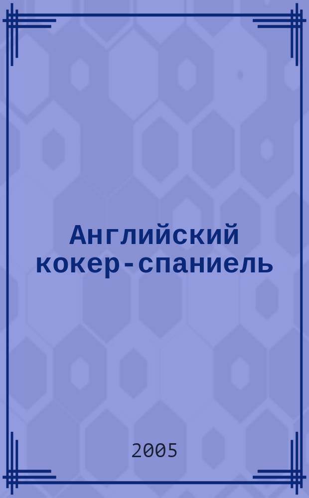 Английский кокер-спаниель