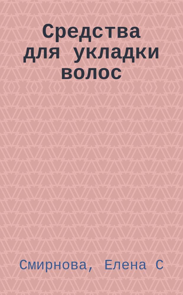 Средства для укладки волос