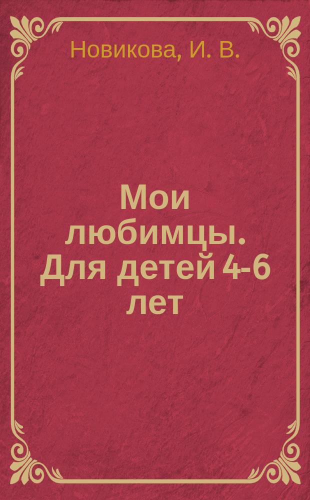 Мои любимцы. Для детей 4-6 лет