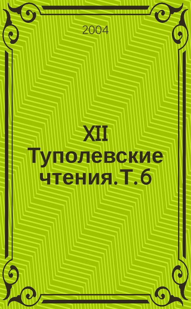 XII Туполевские чтения. Т. 6