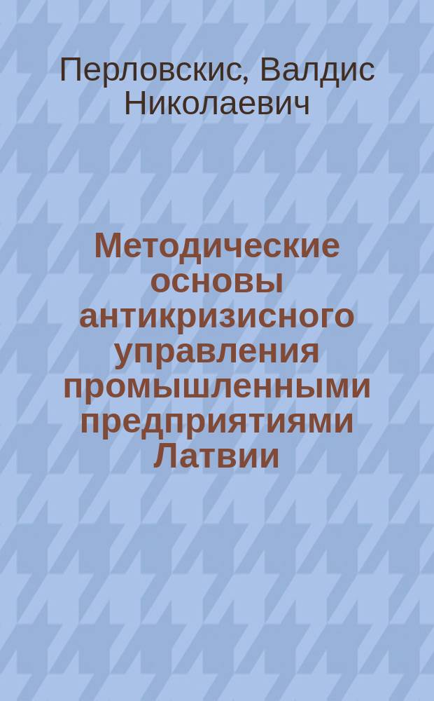 Методические основы антикризисного управления промышленными предприятиями Латвии : автореф. дис. на соиск. учен. степ. к.э.н. : спец. 08.00.05 : спец. 08.00.14