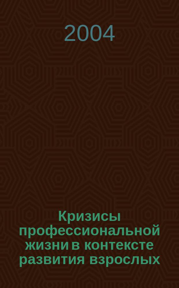 Кризисы профессиональной жизни в контексте развития взрослых : автореф. дис. на соиск. учен. степ. к.психол.н. : спец. 19.00.13