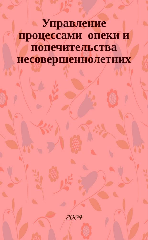 Управление процессами опеки и попечительства несовершеннолетних : автореф. дис. на соиск. учен. степ. к.социол.н. : спец. 22.00.08