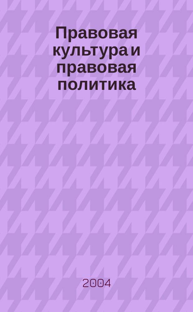 Правовая культура и правовая политика (на примере законодательства Республики Мордовия) : автореф. дис. на соиск. учен. степ. канд. юрид. наук : специальность 12.00.01 <Теория и история права и государства; история правовых учений>
