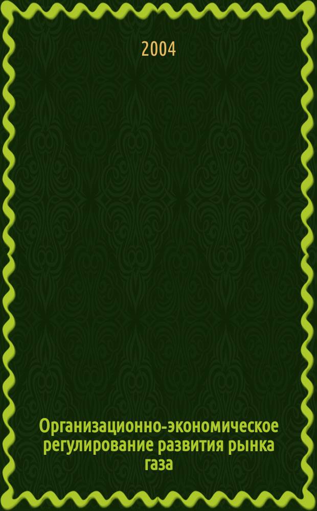 Организационно-экономическое регулирование развития рынка газа : автореф. дис. на соиск. учен. степ. к.э.н. : спец. 08.00.05