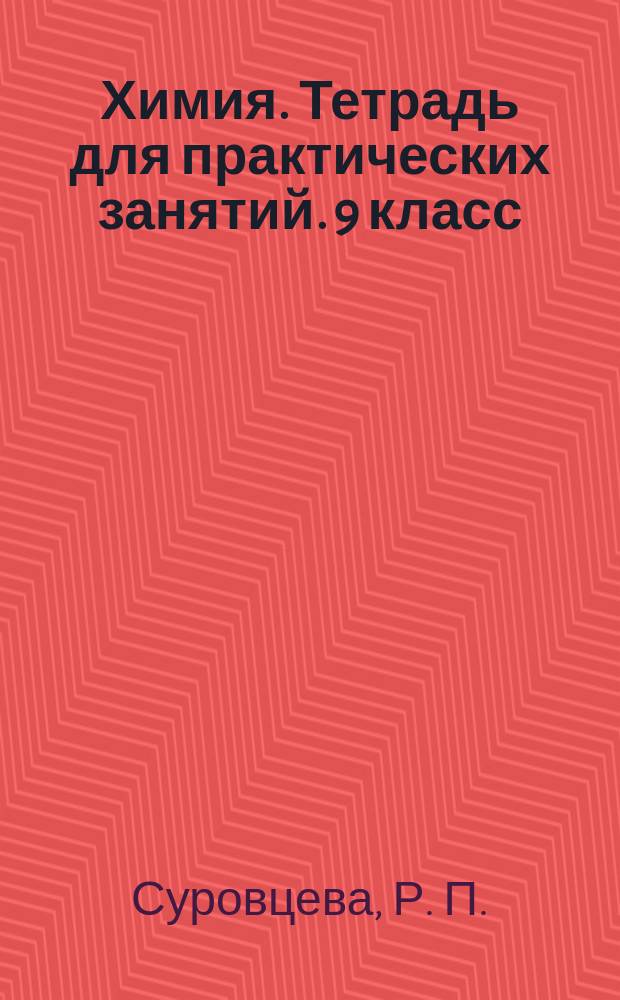 Химия. Тетрадь для практических занятий. 9 класс