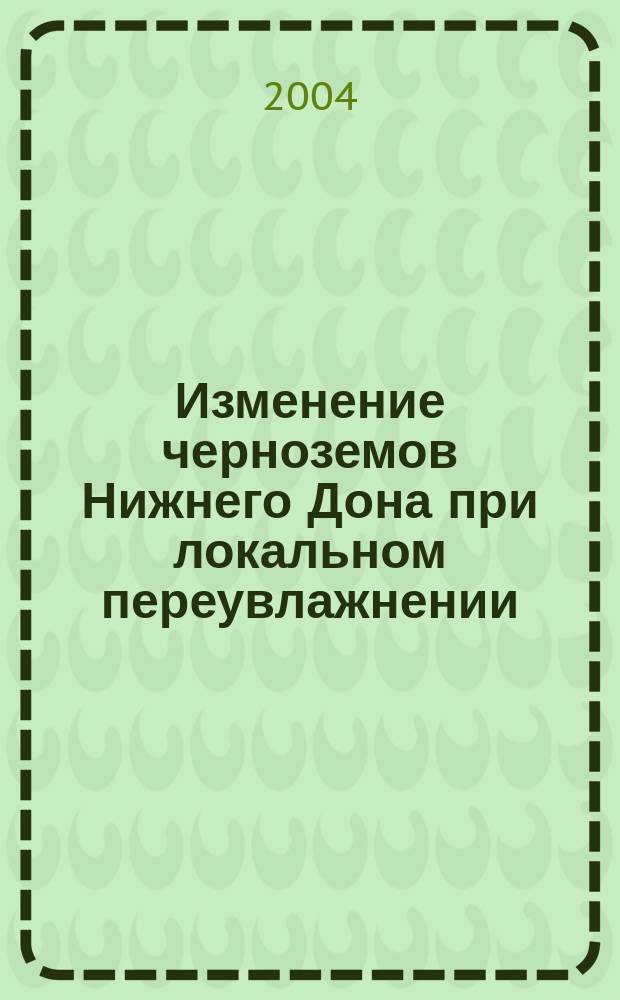 Изменение черноземов Нижнего Дона при локальном переувлажнении : автореф. дис. на соиск. учен. степ. к.б.н. : спец. 03.00.27