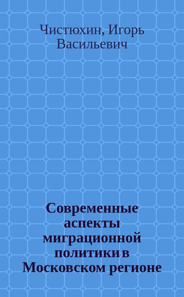 Современные аспекты миграционной политики в Московском регионе