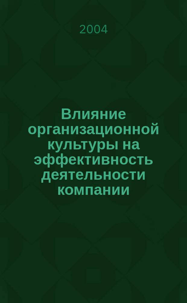 Влияние организационной культуры на эффективность деятельности компании : автореф. дис. на соиск. учен. степ. к.психол.н. : спец. 19.00.05