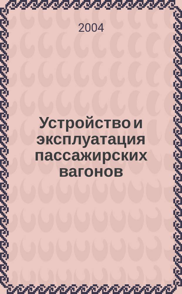 Устройство и эксплуатация пассажирских вагонов (для проводников) : учебное пособие для профтехучилищ, дорожно-технических школ, для профессионального обучения рабочих на производстве