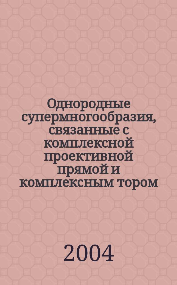 Однородные супермногообразия, связанные с комплексной проективной прямой и комплексным тором : автореф. дис. на соиск. учен. степ. канд. физ.-мат. наук : спец. 01.01.06 <Мат. логика, алгебра и теория чисел>