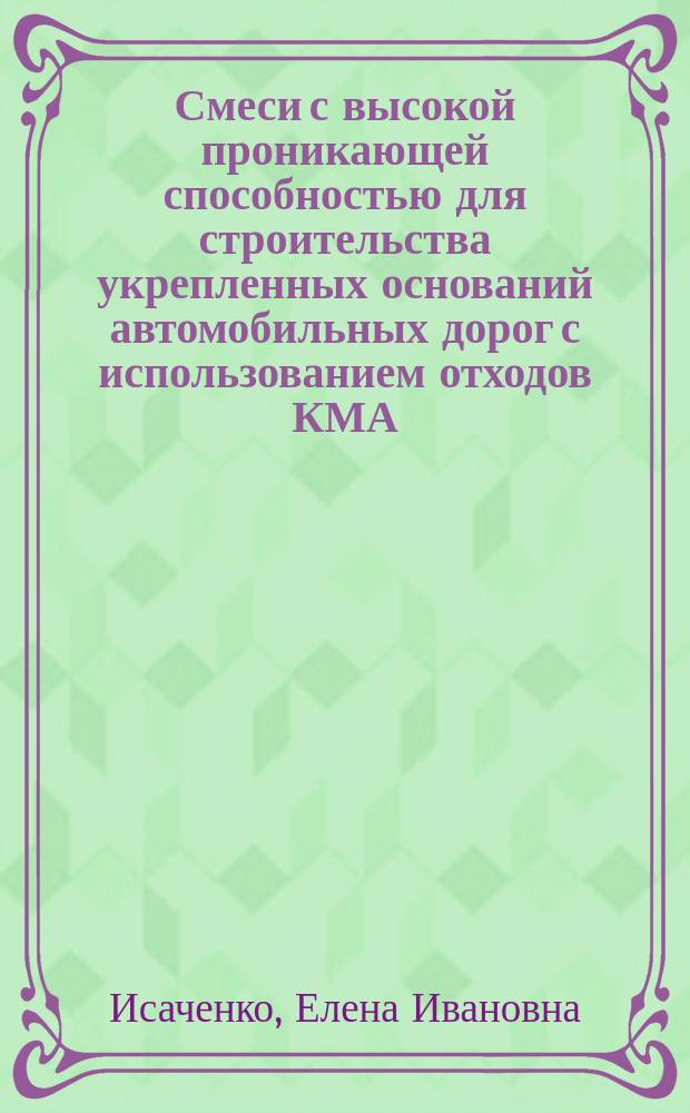 Смеси с высокой проникающей способностью для строительства укрепленных оснований автомобильных дорог с использованием отходов КМА : автореф. дис. на соиск. учен. степ. канд. техн. наук : спец. 05.23.05 <Строит. материалы и изделия> : спец. 02.00.11 <Коллоид. химия и физ.-мат. механтка>
