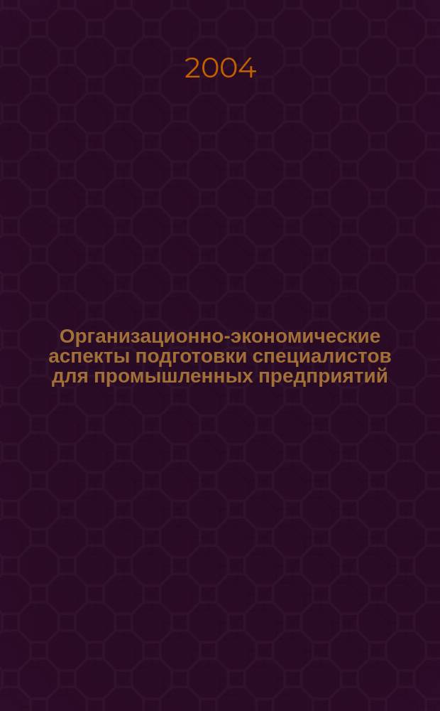 Организационно-экономические аспекты подготовки специалистов для промышленных предприятий : автореф. дис. на соиск. учен. степ. канд. экон. наук : спец. 08.00.05 <Экономика и упр. нар. хоз-вом по отраслям и сферам деятельности>