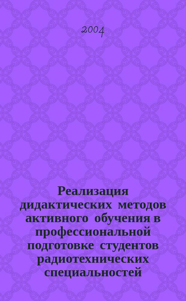 Реализация дидактических методов активного обучения в профессиональной подготовке студентов радиотехнических специальностей : автореф. дис. на соиск. учен. степ. канд. пед. наук : спец. 13.00.08 <теория и методика проф. образования>