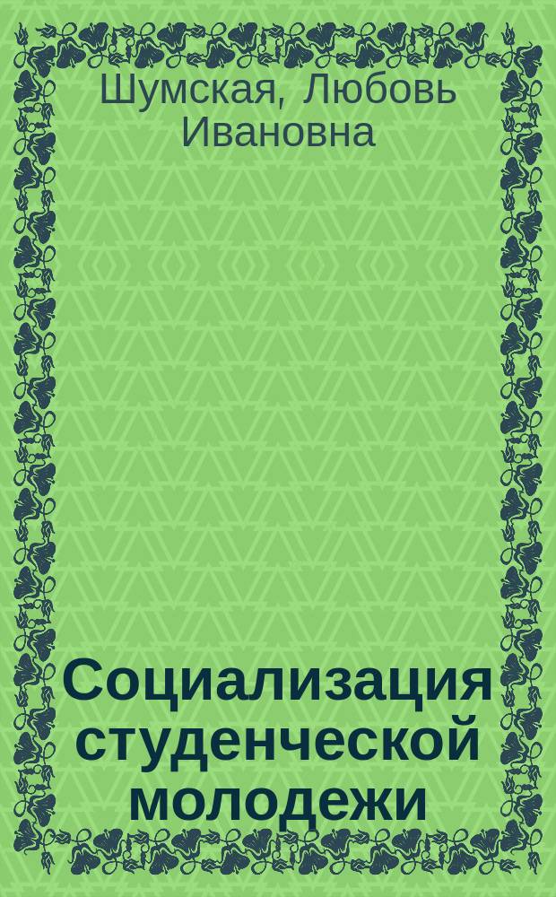 Социализация студенческой молодежи