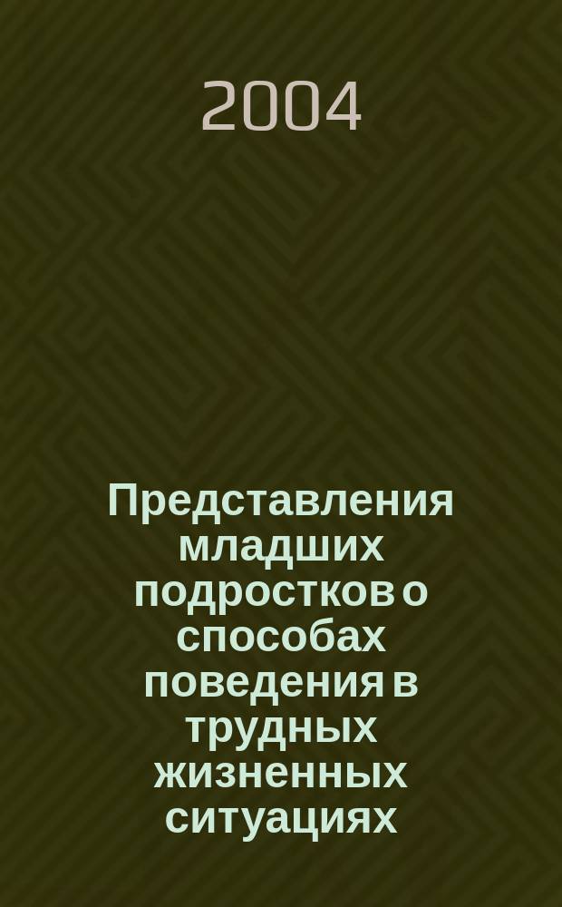 Представления младших подростков о способах поведения в трудных жизненных ситуациях : автореф. дис. на соиск. учен. степ. канд. психол. наук : спец. 19.00.13 <Психология развития, акмеология>
