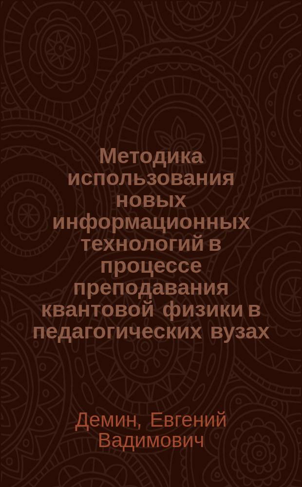 Методика использования новых информационных технологий в процессе преподавания квантовой физики в педагогических вузах: (нефизические специальности) : автореф. дис. на соиск. учен. степ. канд. пед. наук : спец. 13.00.02 <Теория и методика обучения и воспитания по областям и уровням образования>