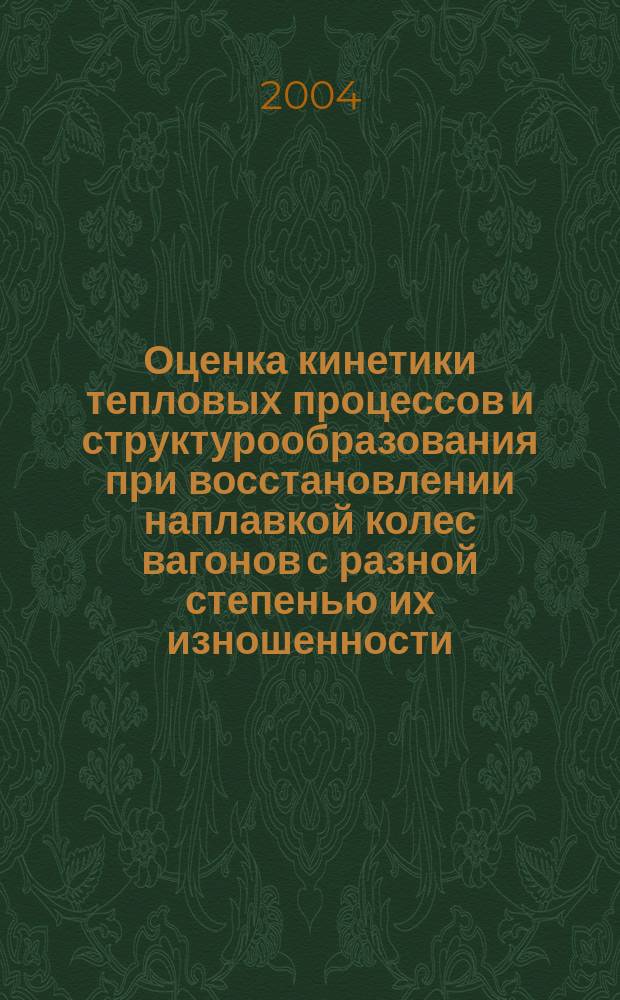 Оценка кинетики тепловых процессов и структурообразования при восстановлении наплавкой колес вагонов с разной степенью их изношенности : автореф. дис. на соиск. учен. степ. канд. техн. наук : специальность 05.03.06 <Технологии и машины свароч. пр-ва>