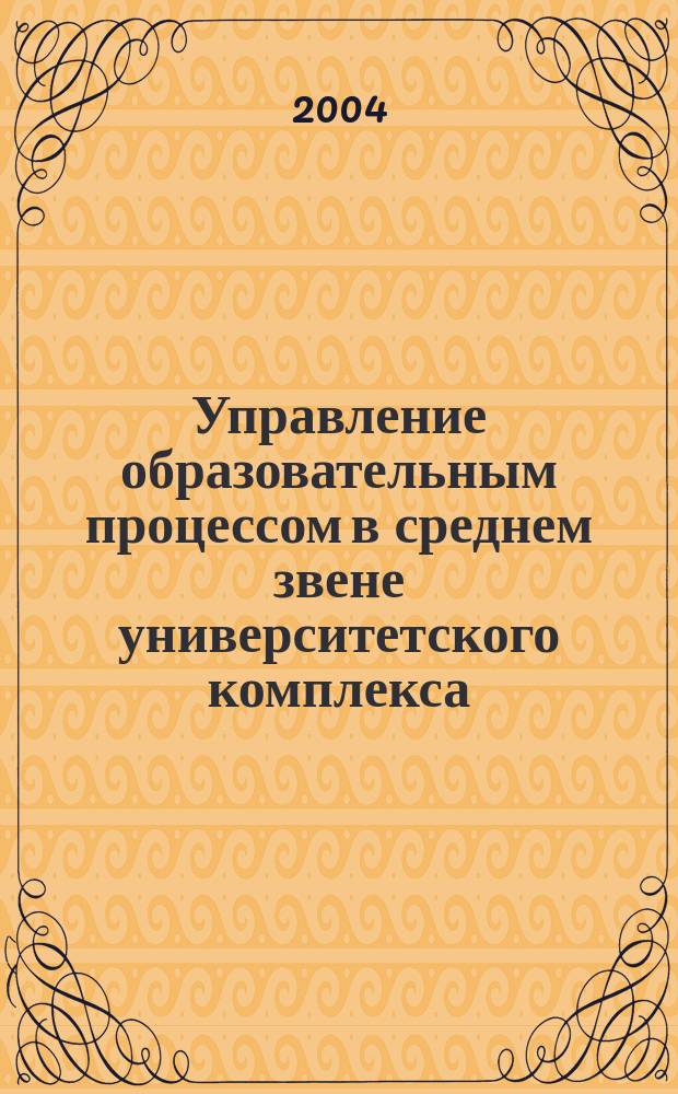 Управление образовательным процессом в среднем звене университетского комплекса : автореф. дис. на соиск. учен. степ. канд. социол. наук : специальность 22.00.08 <Социология упр.>