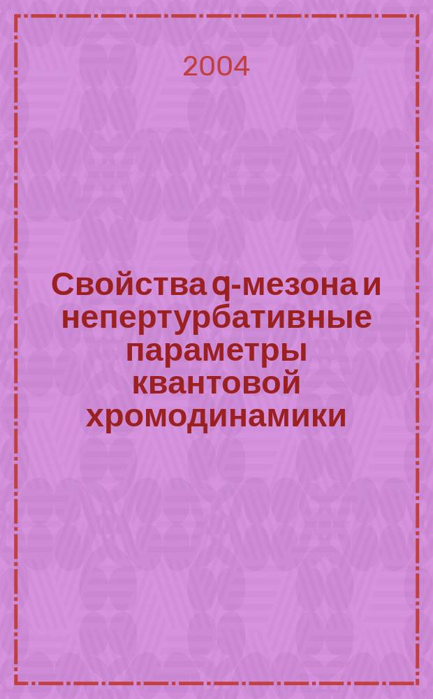 Свойства q-мезона и непертурбативные параметры квантовой хромодинамики : автореф. дис. на соиск. учен. степ. канд. физ.-мат. наук : специальность 01.04.02 <Теорет. физика>