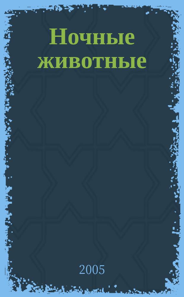 Ночные животные : перевод с английского