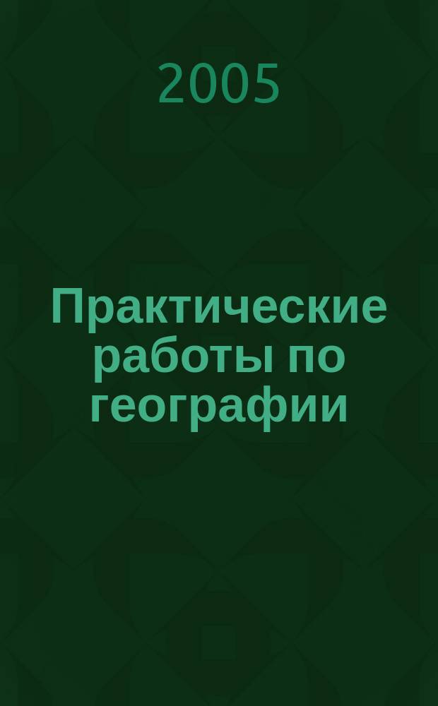 Практические работы по географии : рабочая тетрадь для 6 класса