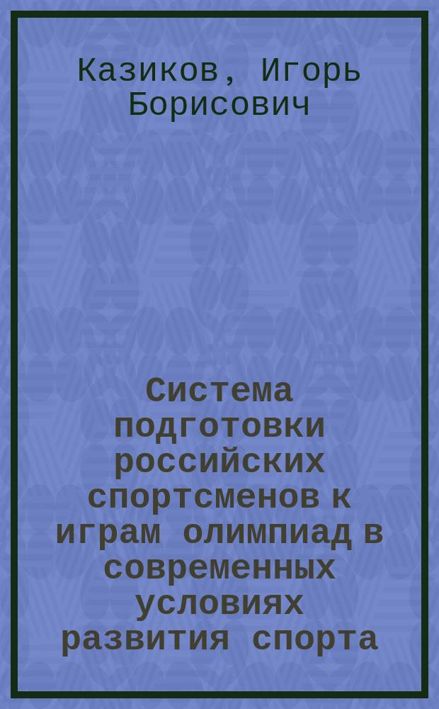 Система подготовки российских спортсменов к играм олимпиад в современных условиях развития спорта : автореф. дис. на соиск. учен. степ. д-ра пед. наук : специальность 13.00.04 <Теория и методика физ. воспитания, спортив. тренировки, оздоровит. и адаптив. физ. культуры>