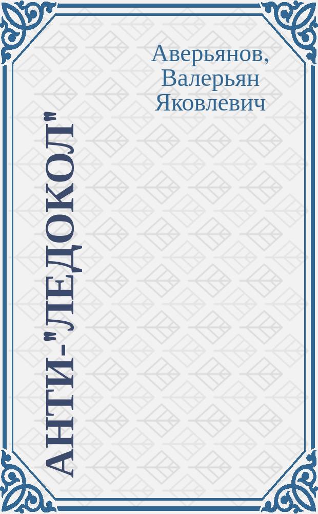Анти-"Ледокол" : возражение ветерана Великой Отечественной войны