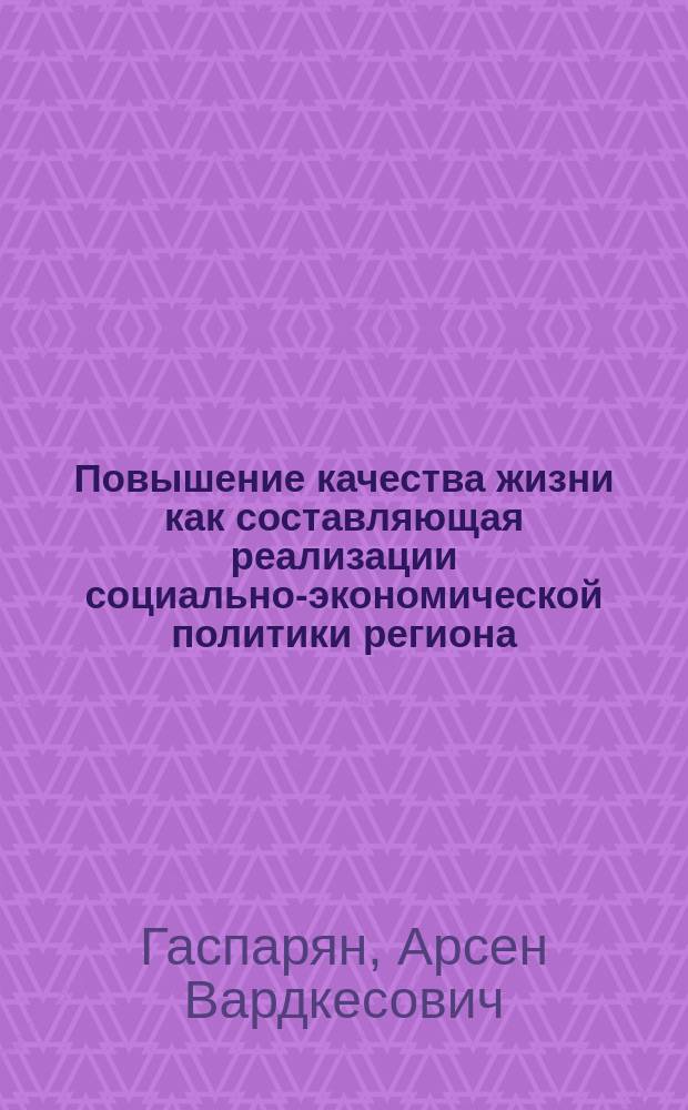 Повышение качества жизни как составляющая реализации социально-экономической политики региона : автореф. дис. на соиск. учен. степ. к.э.н. : спец. 08.00.05