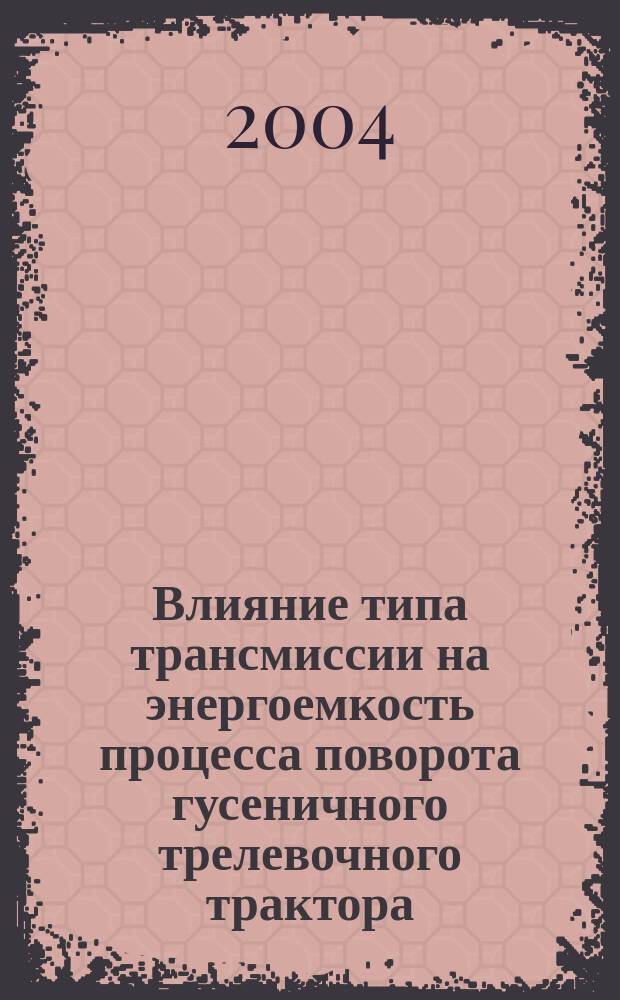Влияние типа трансмиссии на энергоемкость процесса поворота гусеничного трелевочного трактора : автореф. дис. на соиск. учен. степ. к.т.н. : спец. 05.21.01