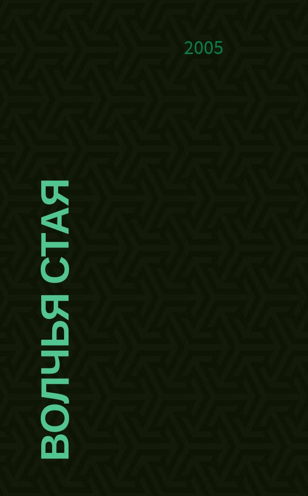 Волчья стая : роман