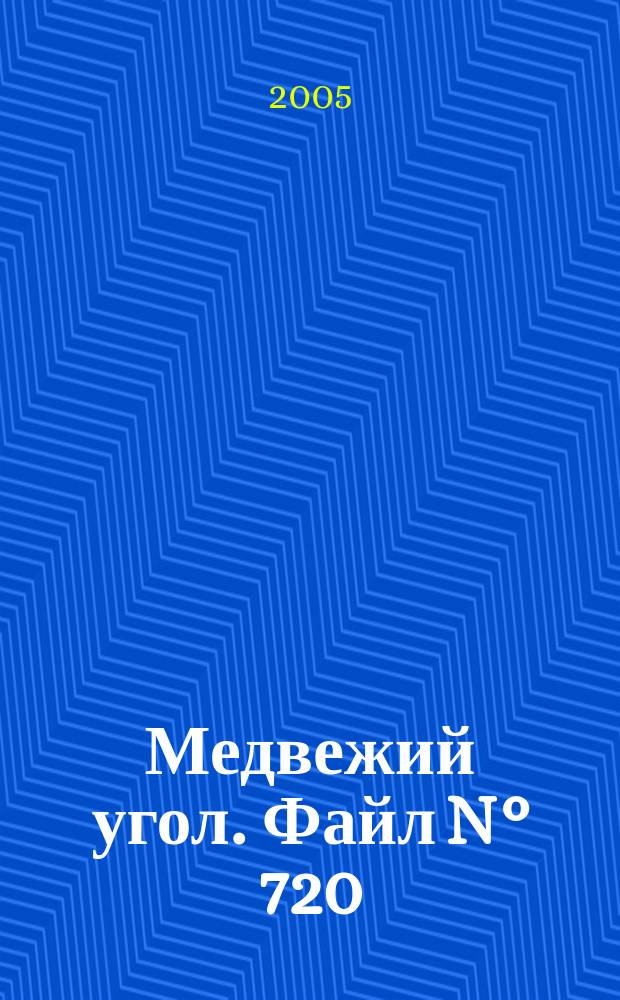 Медвежий угол. [Файл N° 720