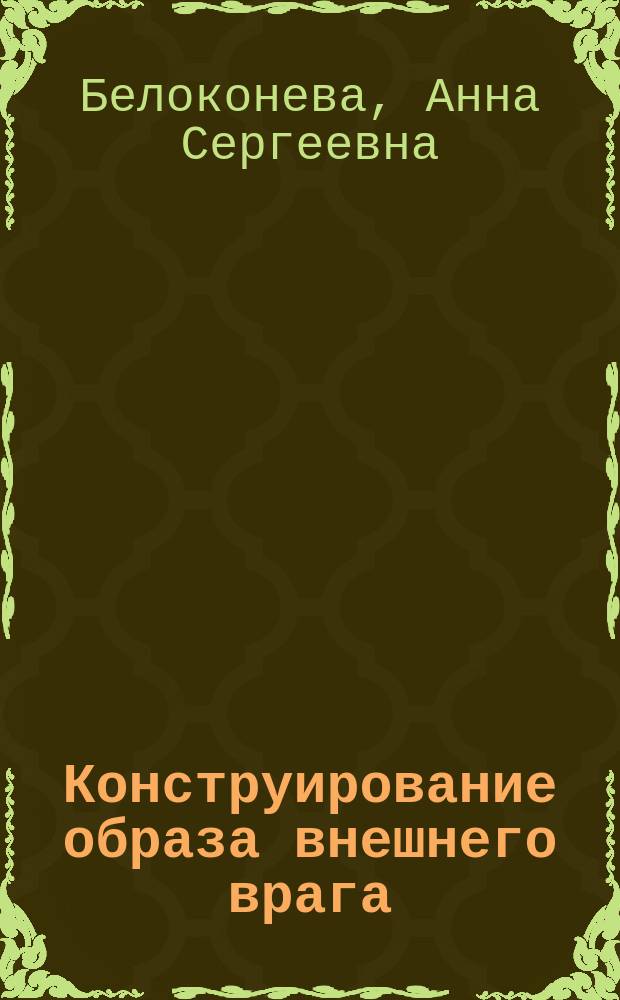 Конструирование образа внешнего врага: исследование советских СМИ и официальных документов начала "холодной войны" (1946 - 1953 гг.) : автореф. дис. на соиск. учен. степ. канд. социол. наук : специальность 23.00.02 <Полит. ин-ты, этнополит. конфликтология, нац. и полит. процессы и технологии>