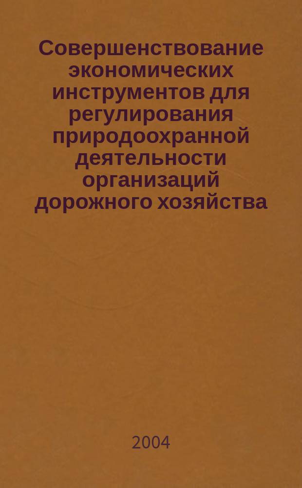 Совершенствование экономических инструментов для регулирования природоохранной деятельности организаций дорожного хозяйства : автореф. дис. на соиск. учен. степ. канд. экон. наук : специальность 08.00.05 <Экономика и упр. нар. хоз-вом по отраслям и сферам деятельности> ; специальность 08.00.13 <Мат. и инструм. методы экономики>