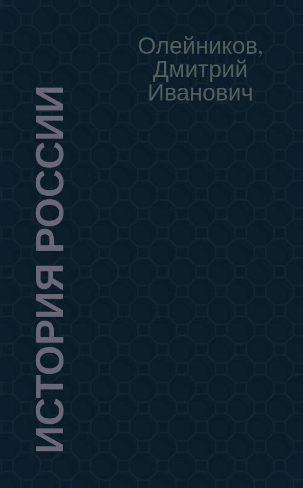 История России : с 1801 по 1917 год : курс лекций : учеб. пособие по дисциплине "Отечеств. история" для студентов вузов неист. специальностей