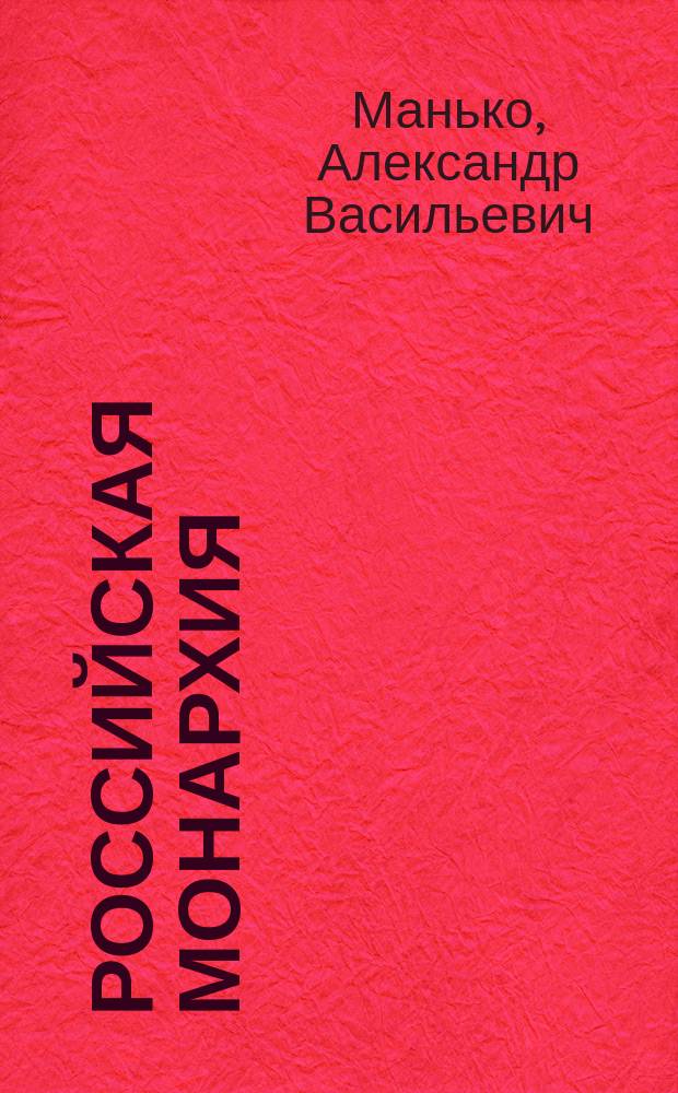 Российская монархия: символика и атрибуты : страницы истории государственности