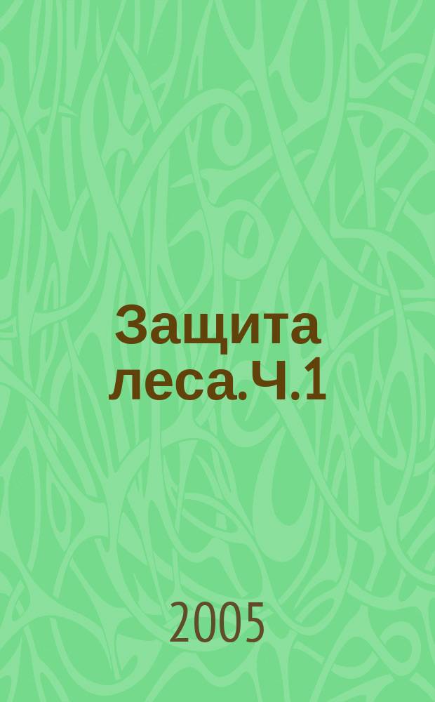 Защита леса. Ч. 1