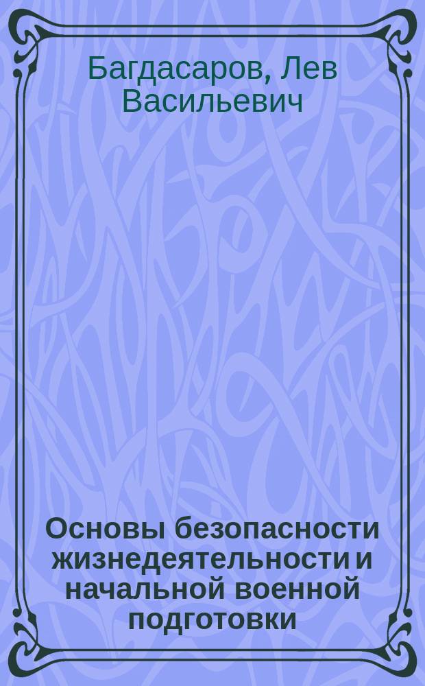 Основы безопасности жизнедеятельности и начальной военной подготовки : 10-11 классы : авторский лекционный курс для основной общеобразовательной школы