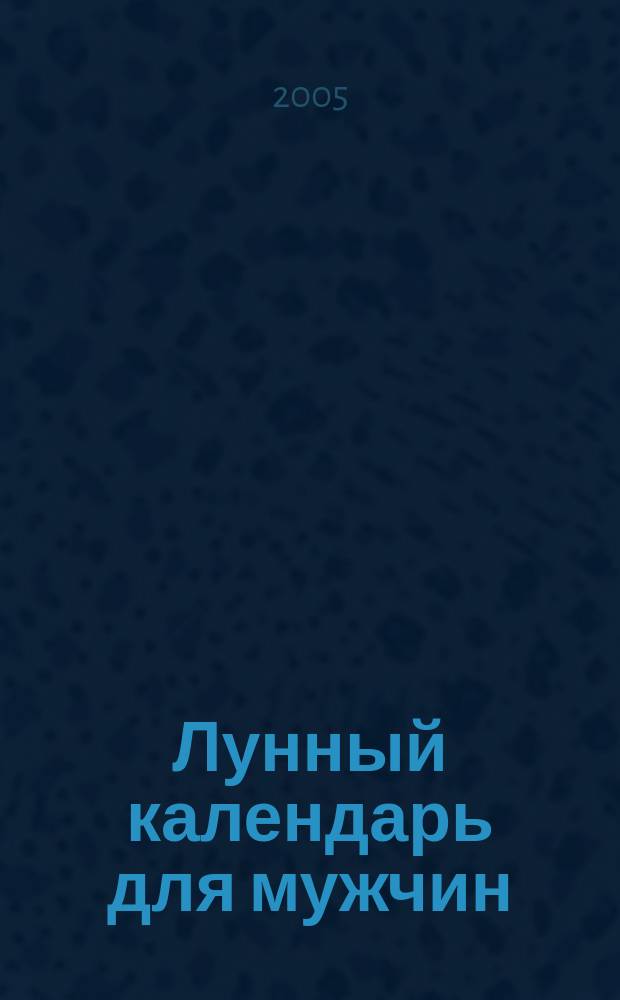 Лунный календарь для мужчин