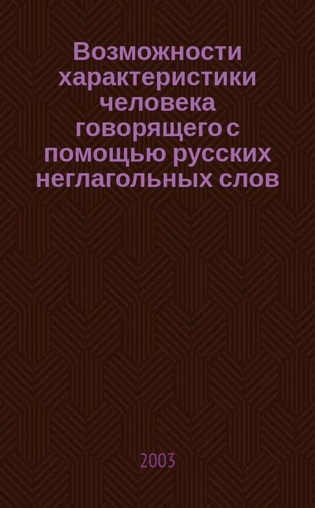 Возможности характеристики человека говорящего с помощью русских неглагольных слов : автореф. дис. на соиск. учен. степ. канд. культуролог.н. : спец. 24.00.01