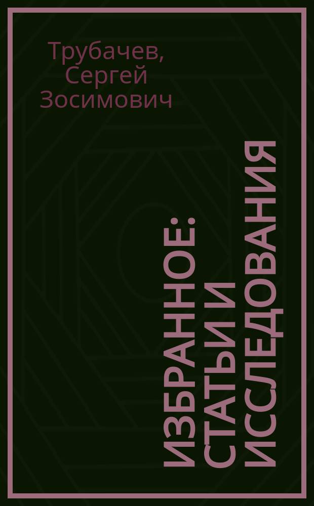 Избранное : статьи и исследования