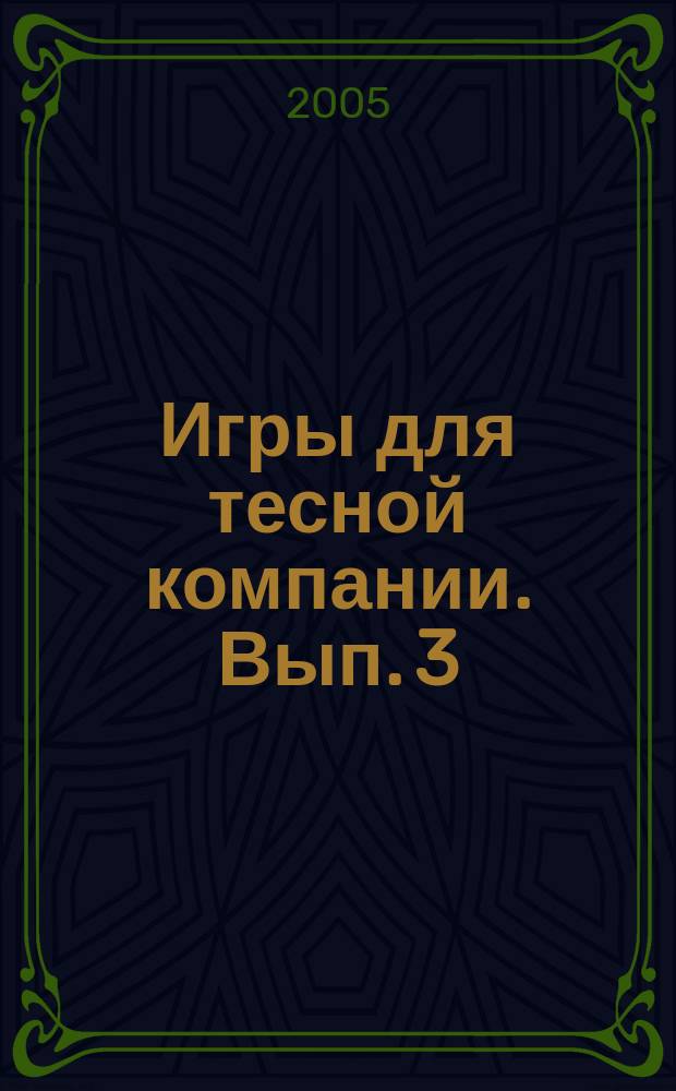 Игры для тесной компании. Вып. 3