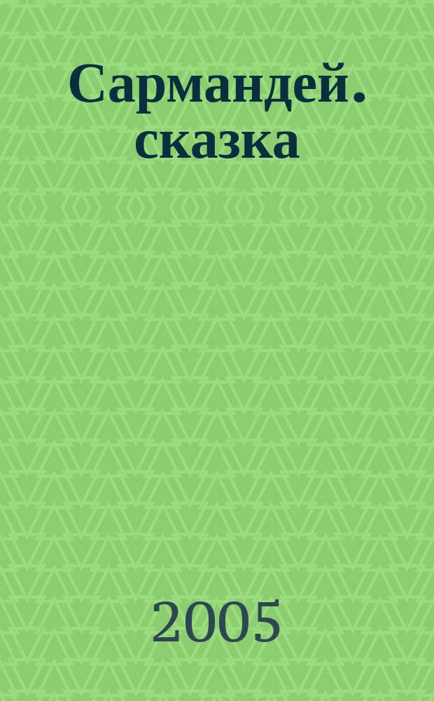 Сармандей. сказка