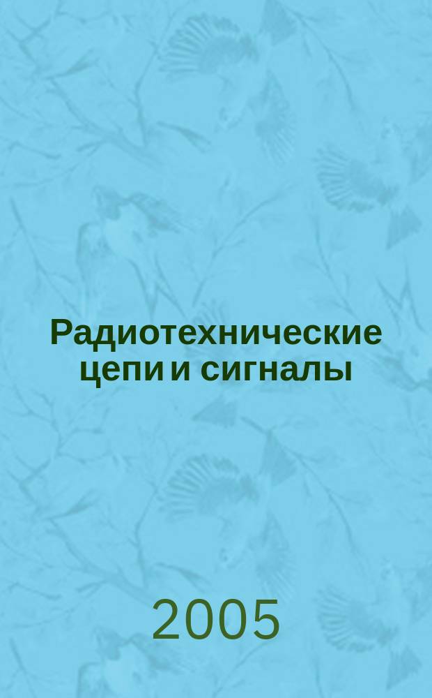 Радиотехнические цепи и сигналы : компьютеризированный курс : учеб. пособие для студентов вузов, обучающихся по направлению подгот. дипломир. специалистов "Радиотехника"