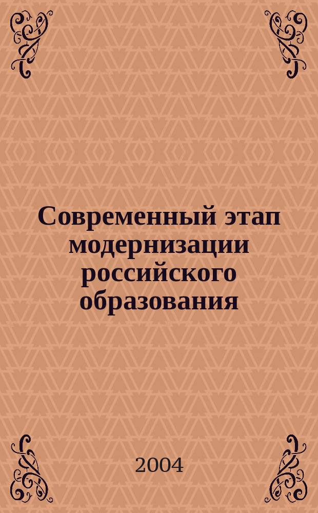 Современный этап модернизации российского образования : материалы Всерос. науч.-практ. конф., Смольный, 17-19 марта 2004 г