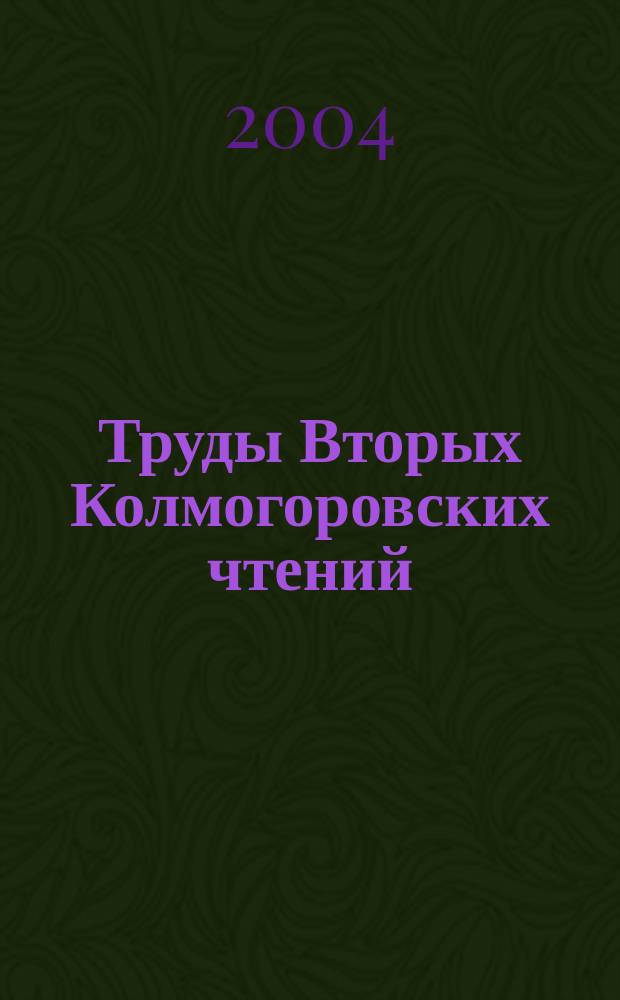 Труды Вторых Колмогоровских чтений