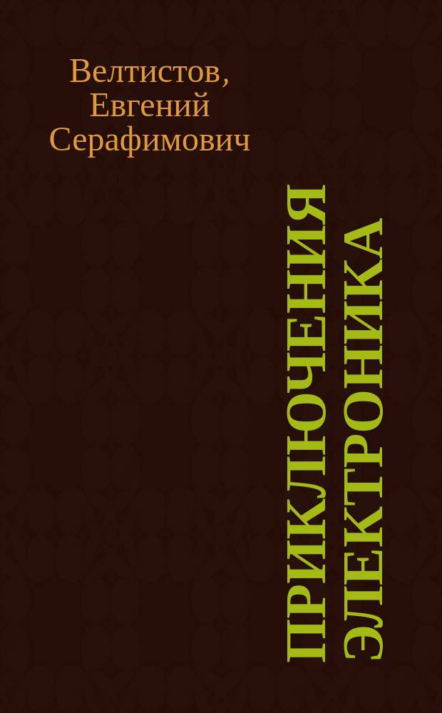 Приключения Электроника : фантастические повести : для младшего школьного возраста