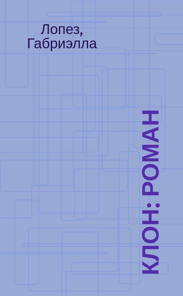 Клон : роман